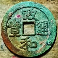 政和通宝铜钱式折二正字隶书