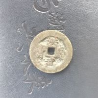 洪武通宝小平背一钱