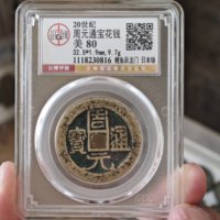 周元通宝花钱 鲤鱼跃龙门