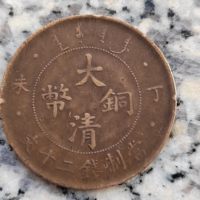 大清中央丁未大清铜币二十文