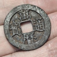 万历通宝工版双点通