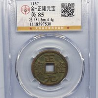金代 正隆元宝