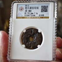 周元通宝背龙凤花钱（宋元）