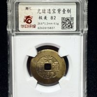 光绪通宝背壹钏