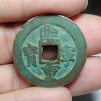 古钱北宋熙宁重宝正字阔缘广郭真书