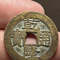 乾隆通宝，遒劲苏