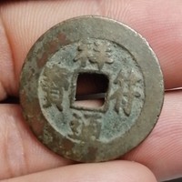 古钱北宋祥符通宝长字