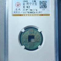 七级熙宁元宝 决文昂宁