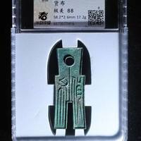 华夏88分′王莽货布华夏B档赔付