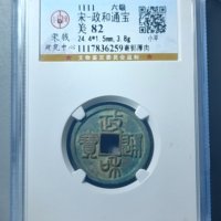 六级政和通宝 寄郭厚肉