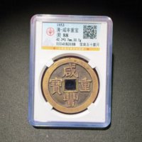 咸丰宝泉星月当五十