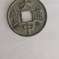 大中通宝折十背十