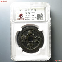 咸丰重宝宝福局当十