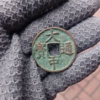 大中通宝背浙