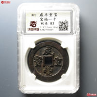 咸丰重宝宝福局当十