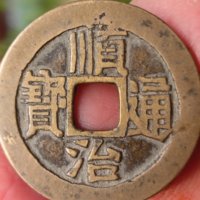 顺治通宝宝泉路局