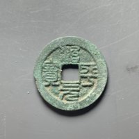 治平元宝P020