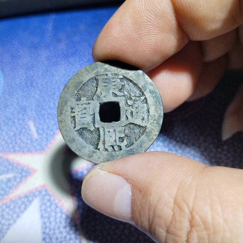 康熙通宝满汉江楷江