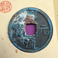 庆元通宝铜钱式折三背五