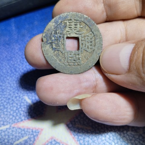 康熙通宝满汉陕正样有点陕