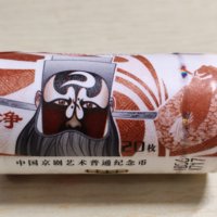 京剧净角普通纪念币一卷