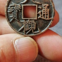 大观通宝小平狭宝宽字