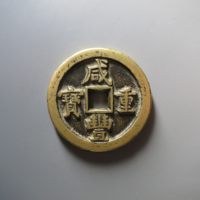 咸丰重宝宝直当五十