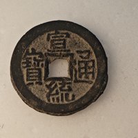 宣统通宝宝泉局