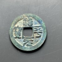 治平元宝正字篆书P019