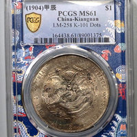 （PCGS- MS61）江南甲辰壹圆