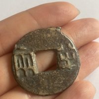 秦半两，字口很好