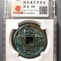 昭武通宝背壹分  华夏88分
