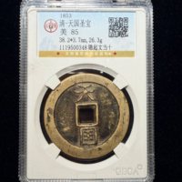 清-天国圣宝隐起文当十