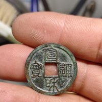 宣和通宝铜钱式小平短宝狭穿篆书