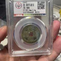 康熙通宝满汉东肩东星