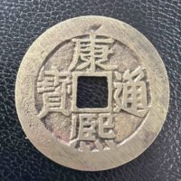 古钱清康熙通宝满汉东正样