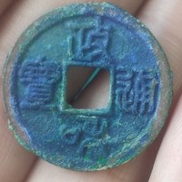 政和通宝 狭通阔和 七级