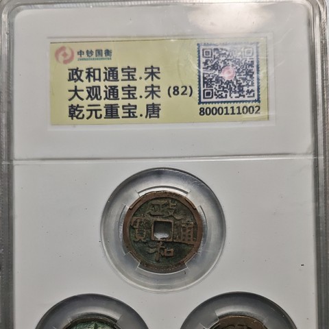 政和,大观,乾元