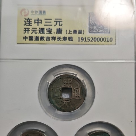 开元通宝三枚
