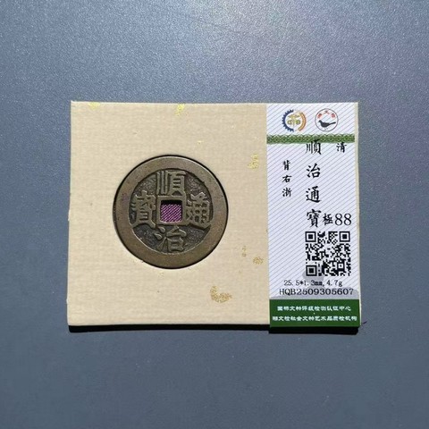 清 顺治通宝 单点通背右浙