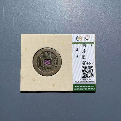 清 顺治通宝 昌一厘