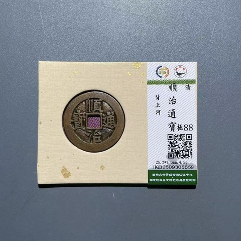 清 顺治通宝 背上河