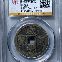咸丰重宝宝泉局当十