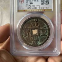 【北京公博】咸丰重宝宝泉局当十大样