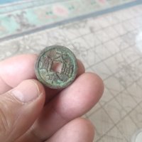 天命通宝小平钱