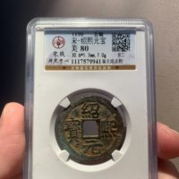 宋研绍熙元宝折二背元顺点熙