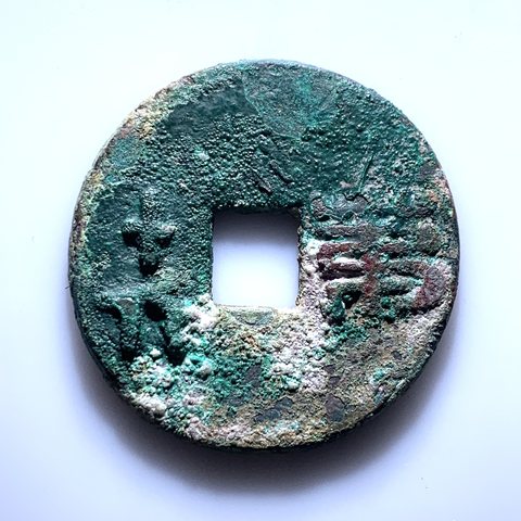 酒令钱第十八