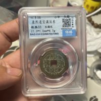 康熙通宝满汉东