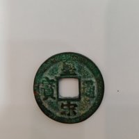 皇宋通宝铜钱式狭通真书