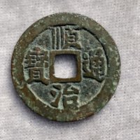 顺治通宝一厘式户一厘